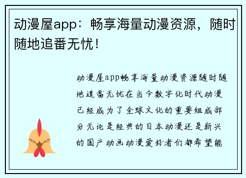动漫屋app：畅享海量动漫资源，随时随地追番无忧！