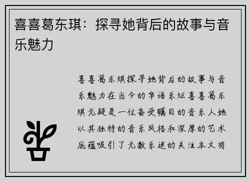 喜喜葛东琪：探寻她背后的故事与音乐魅力