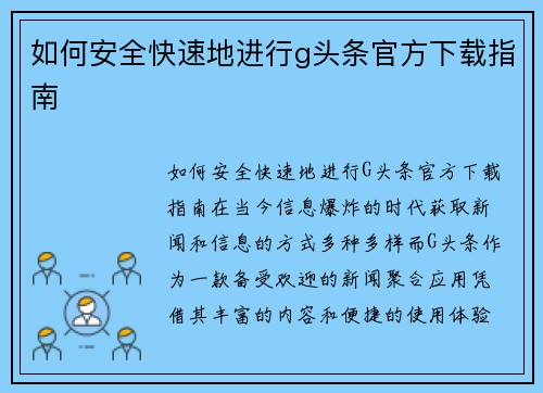 如何安全快速地进行g头条官方下载指南