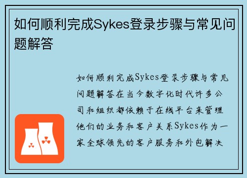 如何顺利完成Sykes登录步骤与常见问题解答